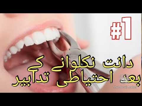 # post dental surgery precation. دانت نکلوانے کے بعد احتیاطی تدابیر#dental health