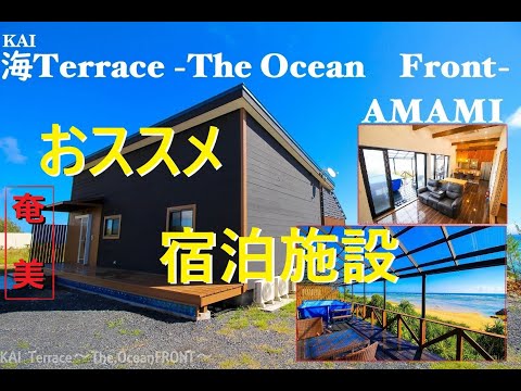 【奄美で宿泊なら‘‘ここ‘‘！】海「KAI」Terrace-THE OceanFront-AMAMI