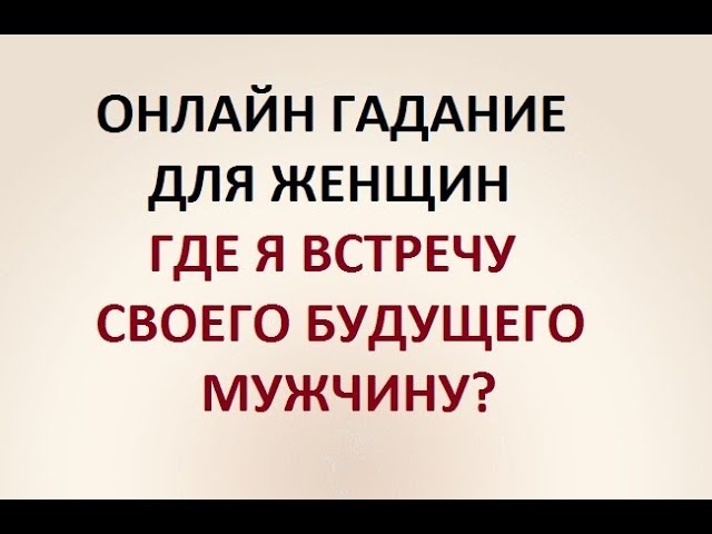 гадание где я умру