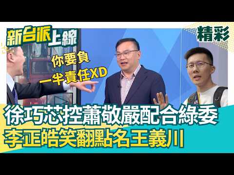 蕭敬嚴宣布退選！遭徐巧芯控「霸凌、配合綠委演戲」李正皓笑翻點名王義川：退選你要負一半責任 大票立委站台何元楷…他酸：蕭敬嚴霸凌誰？│【新台派上線 精彩】20260417│三立新聞台