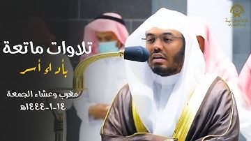 تلاوات ماتعة بأداء أسر لصلاتي المغرب والعشاء للشيخ د.ياسر الدوسري | الجمعة 14 محرم 1444ه