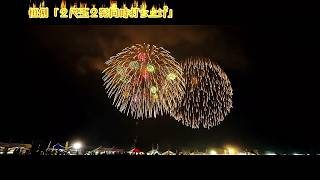 【旅行Vlog185】【音の風景】天空を震わせる「2尺玉2発同時打ち上げ」〜かごしま錦江湾サマーナイト大花火大会2024 (2024.8.24)