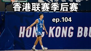 Ep 104: Hong Kong A1 Playoffs 香港联赛季后赛