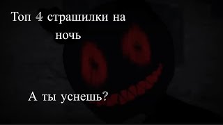 Топ 4 Страшилки В Гача Лайф // Gacha Life Scary Stories