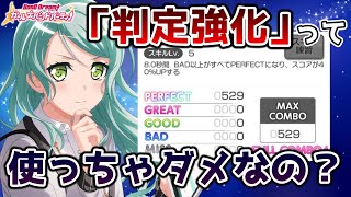 「判定強化」って使っていいの？ダメなの？【バンドリ ガルパ】