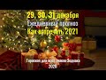 29, 30, 31 декабря Ежедневный прогноз - Как встречать 2021