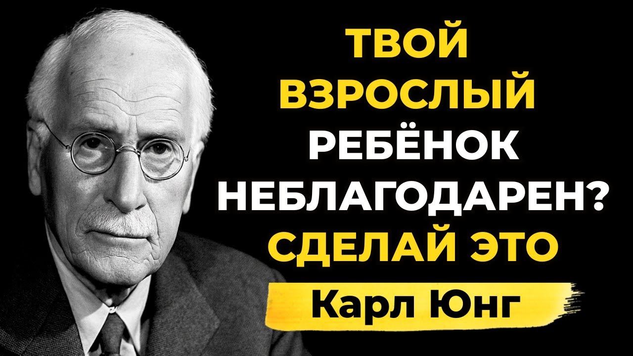 Ваш взрослый ребенок неблагодарен? Сделайте это, и все изменится! Карл Юнг
