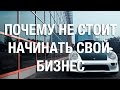 Кому НЕ стоит начинать свой бизнес.