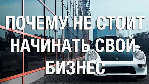 Кому НЕ стоит начинать свой бизнес.