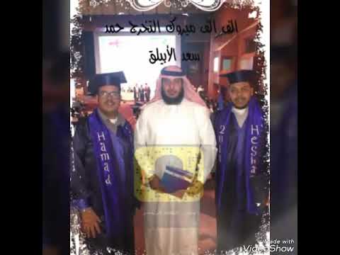 تخرج المهندس حمد بن سعد الأبيلق المهيمزي 