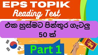 EPS TOPIK EXAM 2023 : පින්තූර ප්‍රශ්න 50 ක්