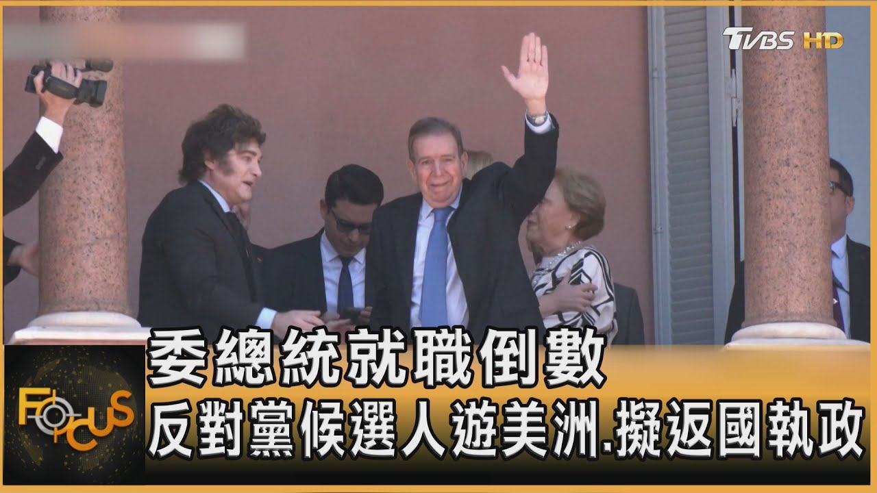 委總統就職倒數 反對黨候選人遊美洲.擬返國執政｜方念華｜FOCUS全球新聞20250109 @tvbsfocus