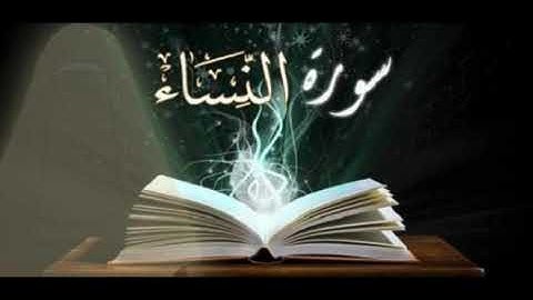 ⁨سورة النساء   حدر لمراجعة الحفاظ بصوت   القارئ الشيخ أحمد ديبان