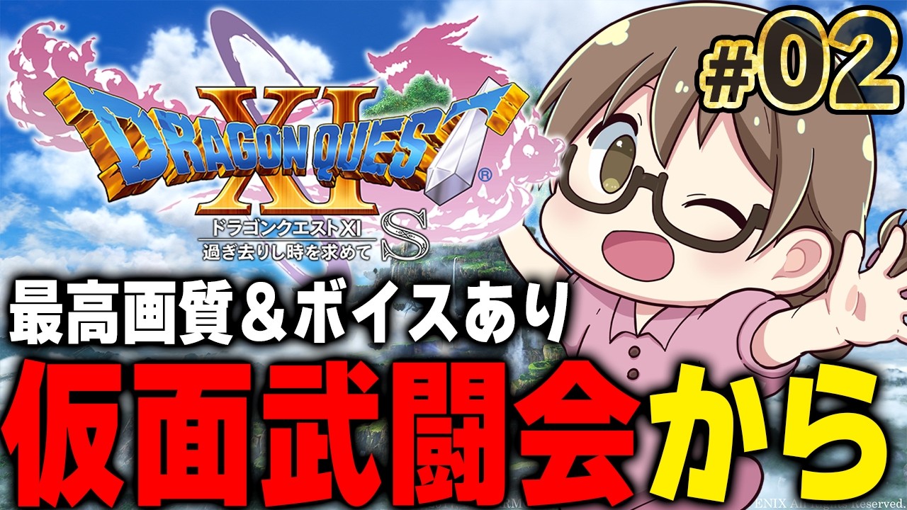 ドラクエ11S】ドラクエ12に備えて『ドラゴンクエストXI 過ぎ去りし時を