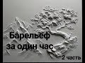 Барельеф за час. 2часть