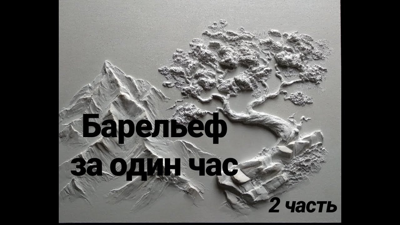Барельеф за час. 2часть