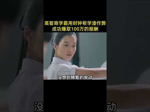 高智商學霸用時鐘幫學生作弊，又透過廣播傳播答案，即使有人向老師揭發，老師都不敢信！ 《模範生》