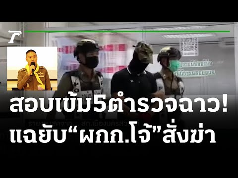 ควบคุมตัว 5 ตำรวจ แก๊ง "ผู้กํากับโจ้" เข้าห้องขัง สภ. เมืองนครสวรรค์ | 25-08-64 | ไทยรัฐนิวส์โชว์