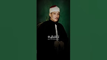 ﴿قٓۚ وَٱلۡقُرۡءَانِ ٱلۡمَجِيدِ﴾ - سورة الحجرات ١٨ - سورة قٓ الاية ١ .. الشيخ عبد الباسط عبد الصمد .