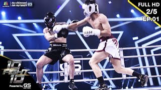 10 Fight 10 | EP.01 | เป้ อารักษ์ VS บีม ศรัณยู | 10 มิ.ย.62 [2/5]