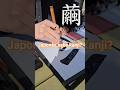 Pedi pra um japonês escrever kanji 繭 – crisálida! Será que japonês sabe mesmo kanji de cabeça?
