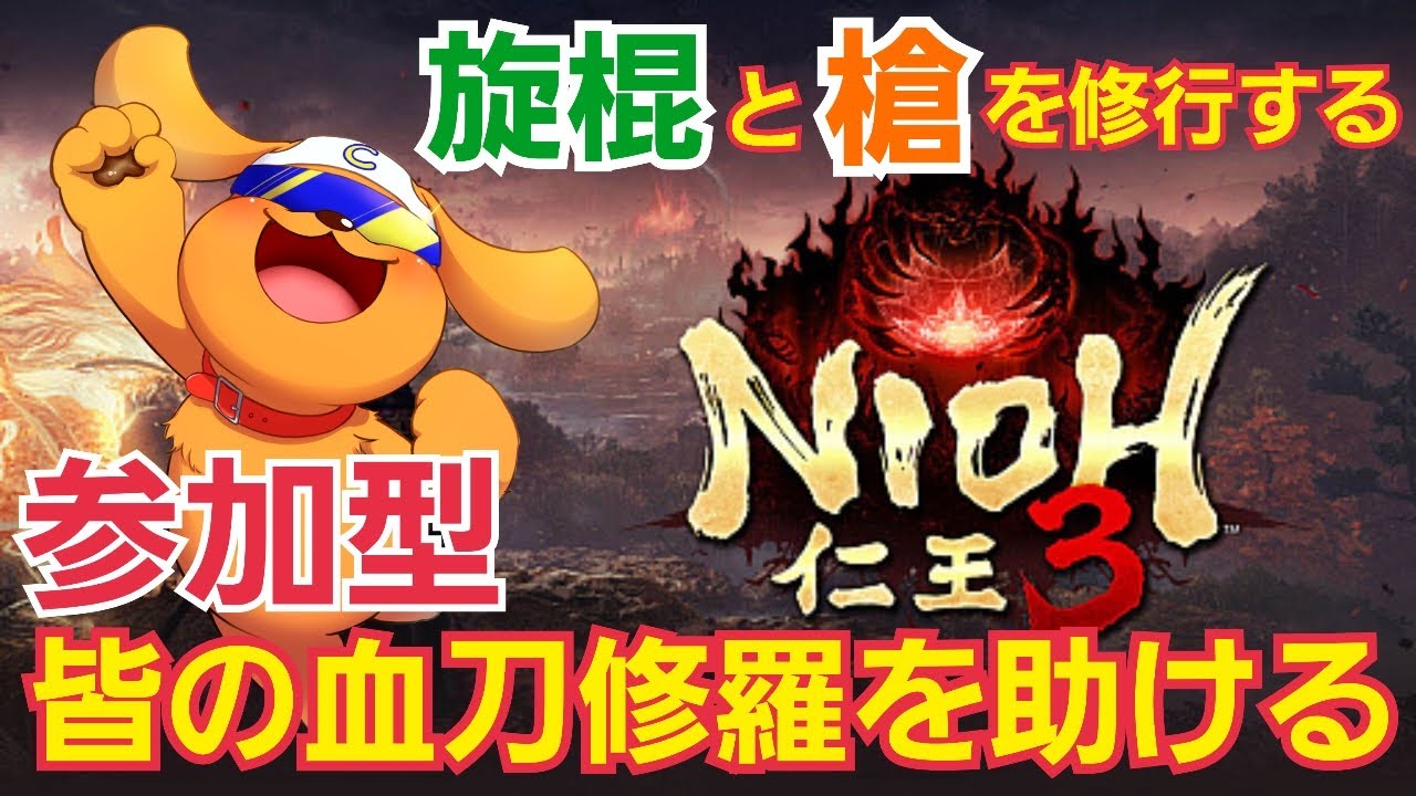 仁王3体験版/PS5pro】参加型！皆の血刀修羅をお手伝い！強武器と噂の旋
