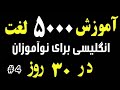 آموزش 5000 لغت انگلیسی برای نوآموزان بخش 4 آسان ترین روش یادگیری زبان انگلیسی آموزش 5000 لغت انگلیسی برای نوآموزان بخش 4 آسان ترین روش یادگیری زبان انگلیسی