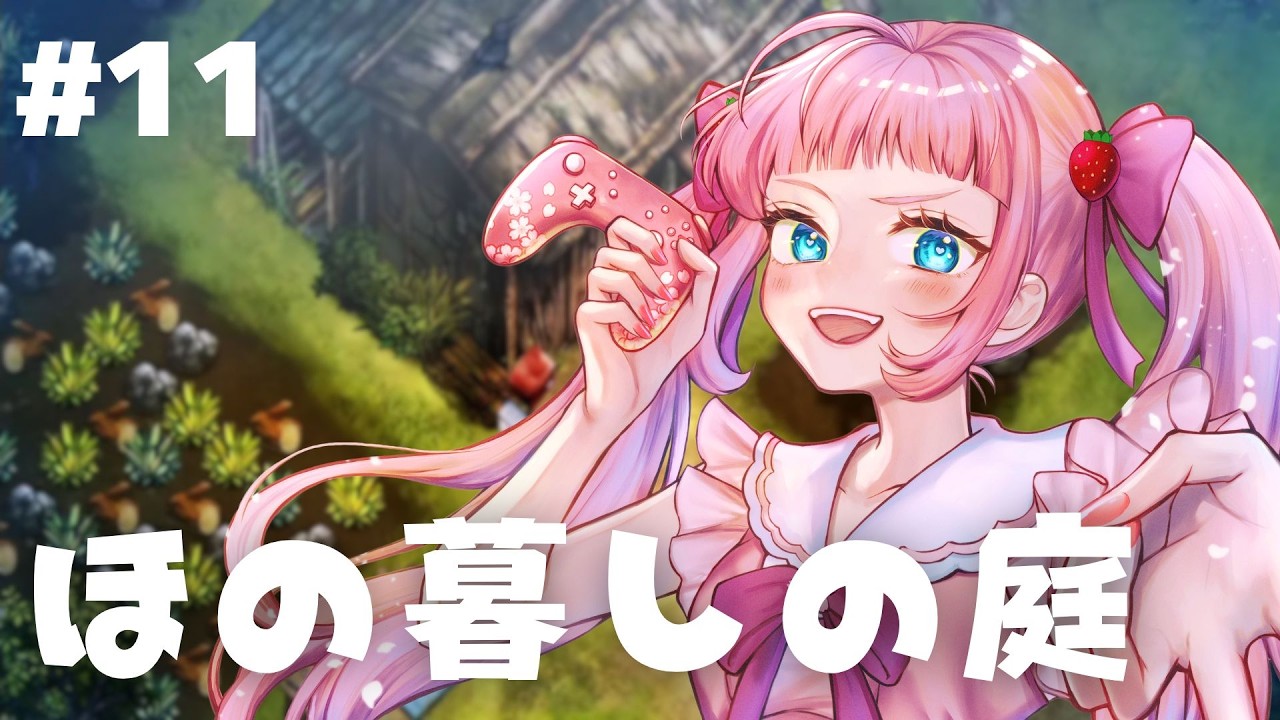 【 ほの暮しの庭 】記憶をたどっていこう🌸ネタバレあり‼ #11 【初見プレイ】