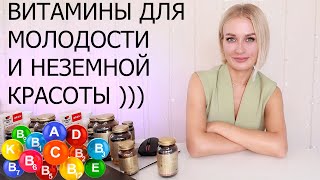 ВИТАМИНЫ ДЛЯ МОЛОДОСТИ И НЕЗЕМНОЙ КРАСОТЫ ))