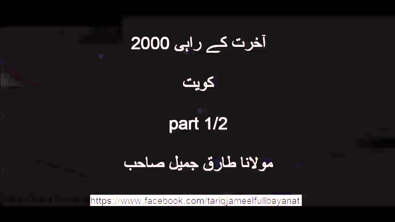 Aakhirat ke rahi Kuwait 2000 Moulana Tariq Jameel sahib oldest bayanat