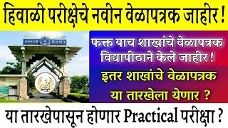 Sgbau updated exam schedule declared  हिवाळी परीक्षा आता या तारखेपासून ?