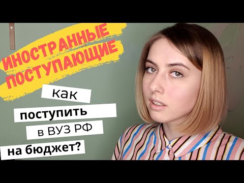 Поступление иностранцев в вузы РФ на бюджет
