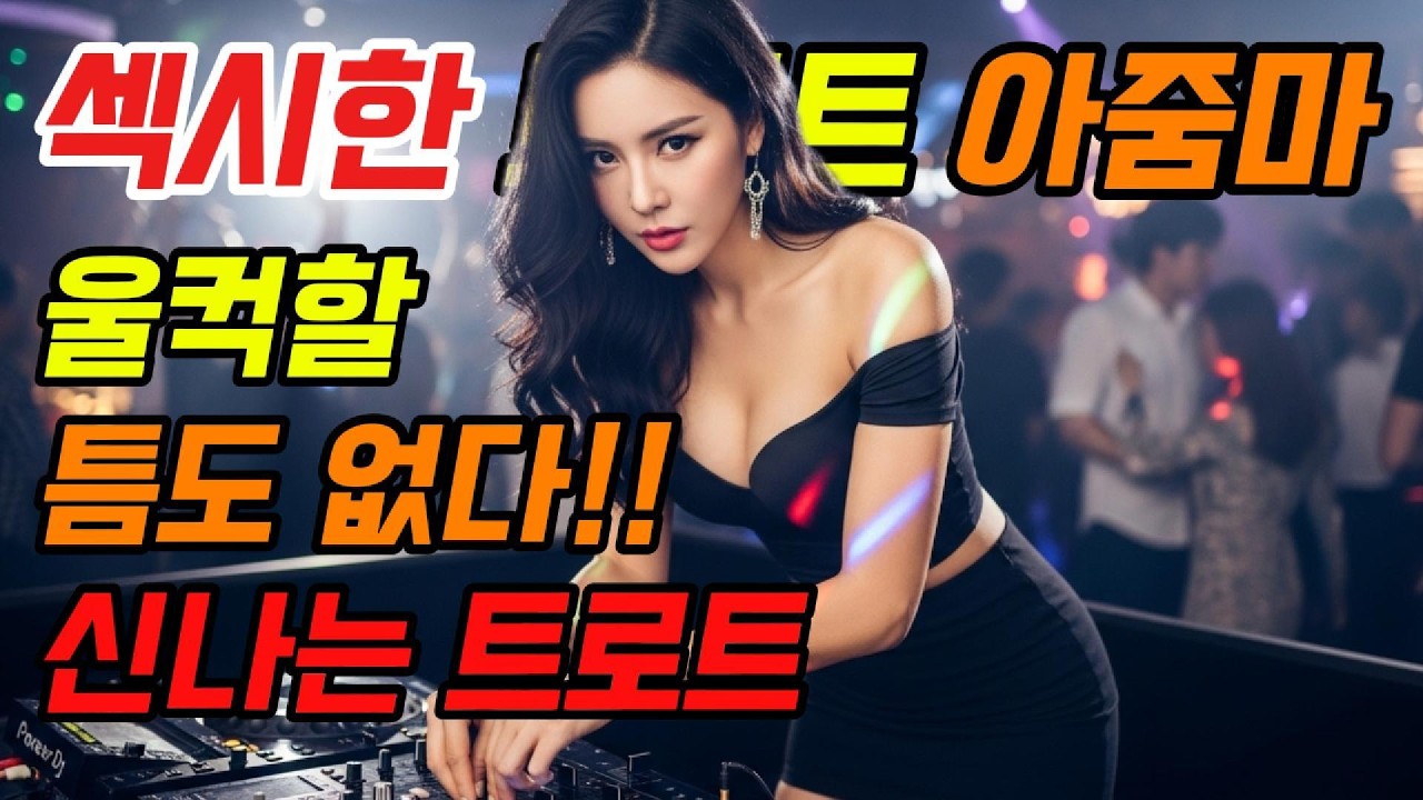 흥이 넘지다가 흘렀다 🎤 신나게 듣고 달리는 트로트