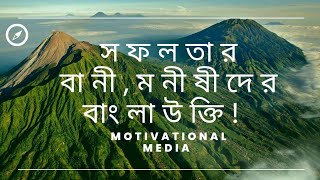 সফলতর বন, মনষদর বল আতনবশবস উকতMonisider Bangla Attobissasi Ukti.motivational Media.