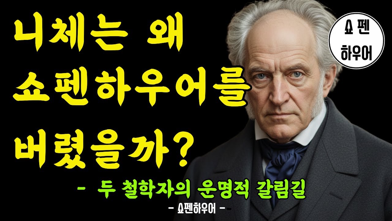 왜 니체는 쇼펜하우어를 배신했나 | 철학 | 삶의 긍정 | 부정 | 운명애 | 스승과 제자 | 반란
