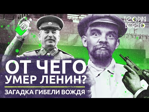 Смерть вождя / От чего на самом деле умер Ленин? / Загадки истории | Теория Всего