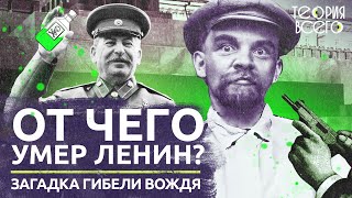 Смерть вождя / От чего на самом деле умер Ленин? / Загадки истории | Теория Всего