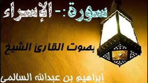 017 سورة الإسراء بصوت القارئ الشيخ إبراهيم بن عبدالله السالمي حفظه الله
