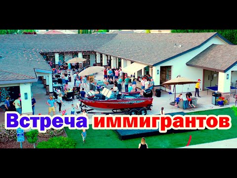 #41 Встреча иммигрантов