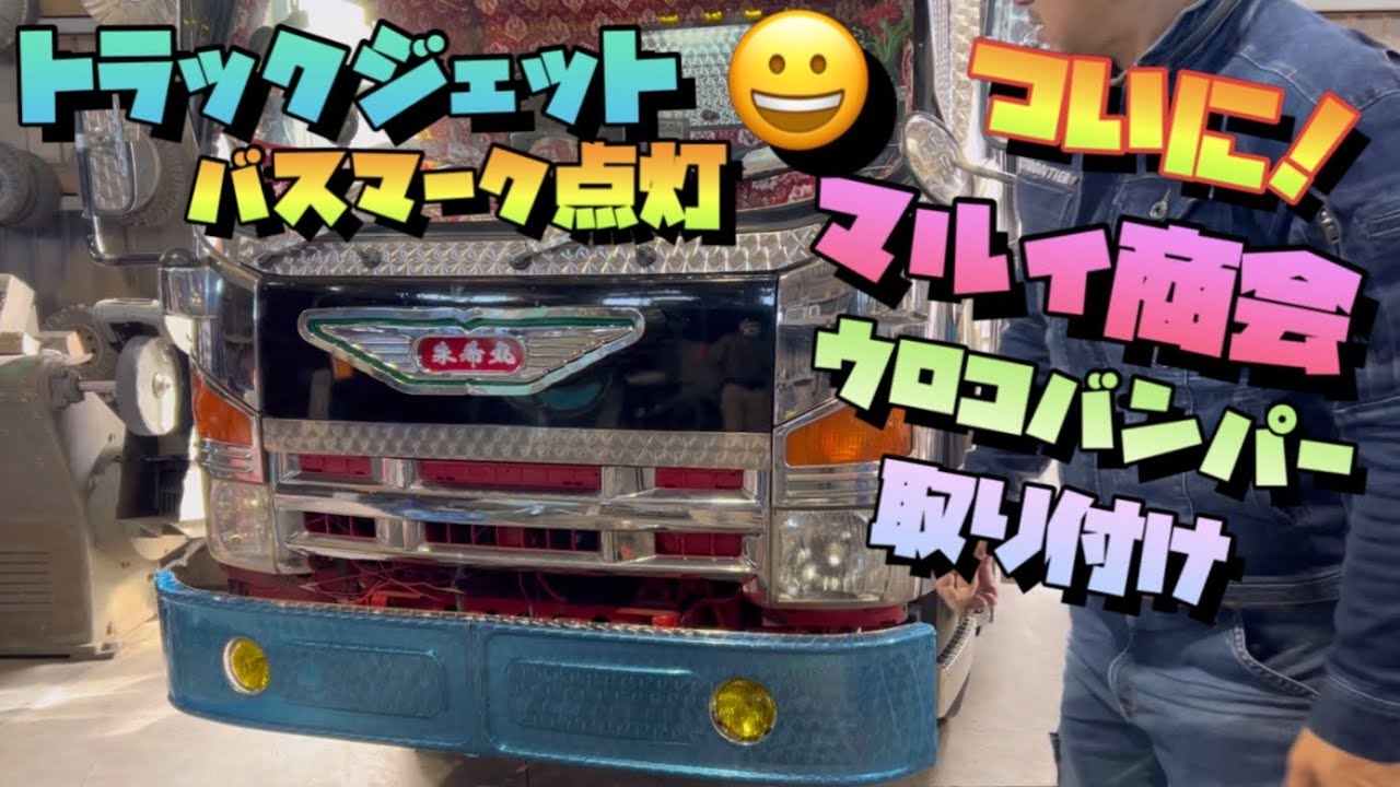 おばQバンパーからマルイ商会ウロコバンパーへ変更 デコトラ製作