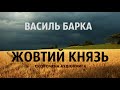 Василь Барка - Жовтий князь | СКОРОЧЕНА КНИГА