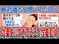 【有益・総集編】絶対嘘だと思ったのに肌がヤバいぐらいツヤツヤに！効果ありすぎてビビった美肌術【ガルちゃんまとめ】