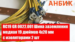 RC19 GR 0022.001 Шина заземления медная 19 дюймов 4х20 мм c изоляторами 2 шт