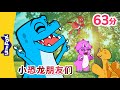 🦖小恐龙朋友们 25-48 | 恐龙🦕 | 恐龍故事 | Dinosaur for kids | Chinese Stories for Kids | Little Fox Chinese
