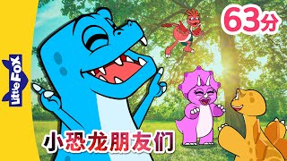 🦖小恐龙朋友们 25-48 | 恐龙🦕 | 恐龍故事 | Dinosaur for kids | Chinese Stories for Kids | Little Fox Chinese