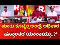 D.K Shivakumar Government : 'ಮಾತು ಕೊಟ್ಟಿಲ್ಲ ಅಂದ್ರೆ ಅಧಿಕಾರ ಹಸ್ತಾಂತರ ಯಾಕಾಯ್ತು..?' | Karnataka New CM