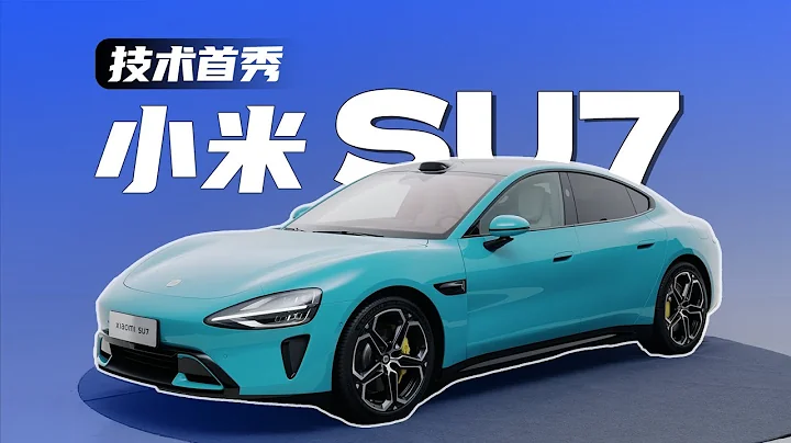 跨界造车 雷军交卷 | 小米SU7，电池电驱表现如何？｜Xiaomi SU7 Review - 天天要闻