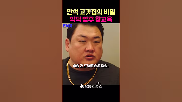 악덕 고깃집 사장님 참교육 #김다솜 #김준현  #ldtyq