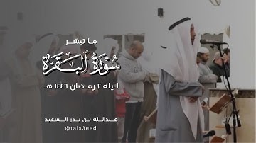 ليلة ٢ رمضان ١٤٤٦ هـ | ما تيسّر من سورة البقرة | عبدالله بدر السعيد