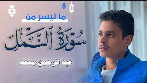 سورة النمل/ القارئ عبد الرحمن مسعد ♥️ تلاوه هادئه ومريحه للقلب 🖤🎧
